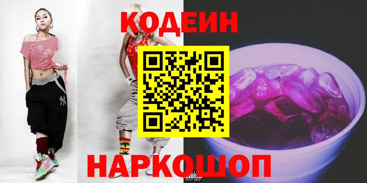 Codein Purple Drank  Вход с VPN  Псков 